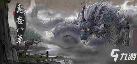 《鬼谷八荒》2月5日更新了什么2月5日新增内容分享