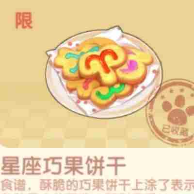 摩尔庄园星座巧果饼干怎么做？星座巧果饼干制作攻略[多图]