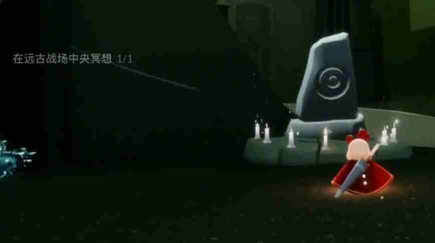 9月23日光遇远古战场冥想在哪里？9.23远古战场位置攻略[多图]