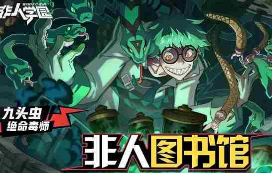 非人学园九头虫怎么出装 非人学园九头虫最强出装推荐