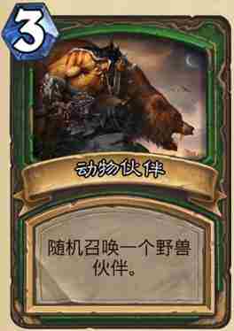 炉石传说老毕新卡三只动物伙伴的兽群伙伴