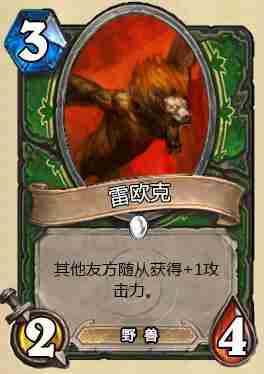 炉石传说老毕新卡三只动物伙伴的兽群伙伴