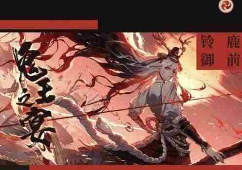 阴阳师鬼王之宴活动怎么参加