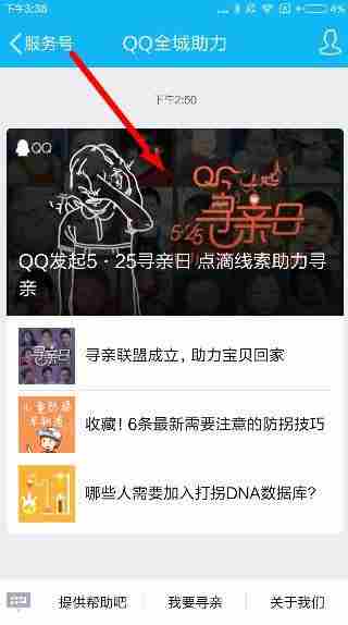 QQ全城助力525寻求日怎么弄？手机QQ525寻亲日帮助方法演示