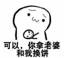 请你吃老婆饼表情包