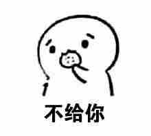 请你吃老婆饼表情包