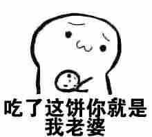 请你吃老婆饼表情包