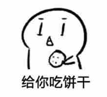 请你吃老婆饼表情包