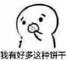 请你吃老婆饼表情包