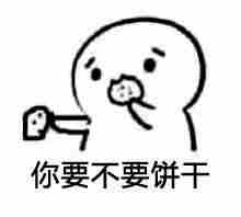 请你吃老婆饼表情包