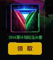 LOL任务源计划活动网址 做任务领2016源计划头像地址