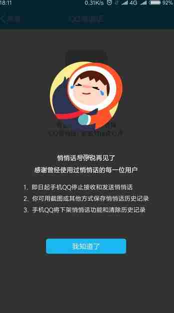 Android QQ v6.5.5众测版更新内容 悄悄话功能下架
