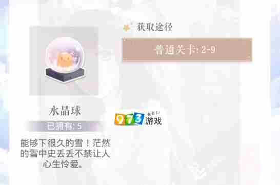 恋与制作人水晶球怎么得