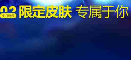 LOL9月生日礼物网址2016 LOL生日礼物9月活动网址