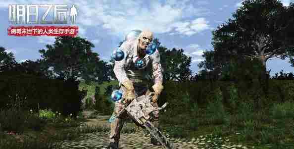 明日之后手游泥浆感染体怎么打?打法攻略