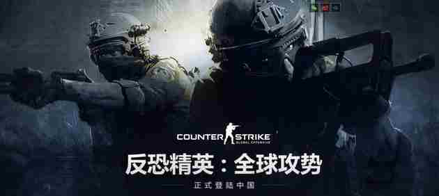 CS:GO国服确定认证通过