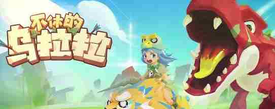 不休的乌拉拉叮叮冰窑怎么打 不休的乌拉拉叮叮冰窑打法攻略