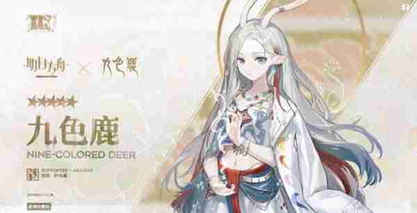 明日方舟九色鹿联动活动怎么玩？九色鹿联动活动介绍[多图]
