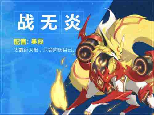 奥拉星手游战无炎怎么得 奥拉星手游战无炎技能属性详解