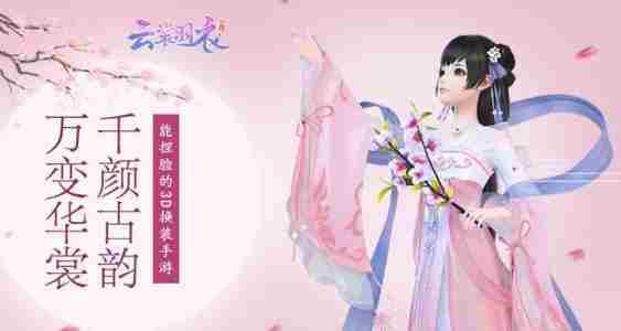 云裳羽衣补天怎么玩 云裳羽衣补天攻略