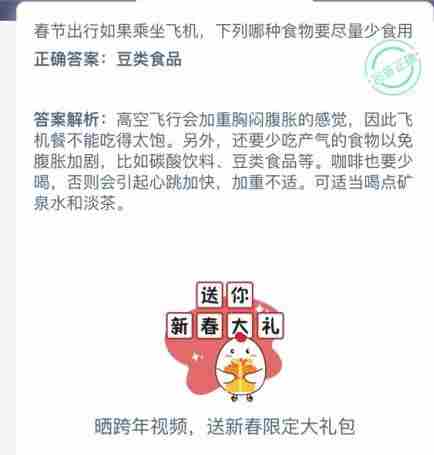 春节出行如果乘坐飞机蚂蚁庄园答案