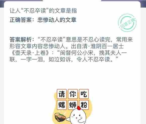 不忍卒读的文章是指什么 不忍卒读蚂蚁庄园答案最新[多图]