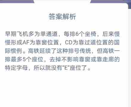 高铁E座位蚂蚁庄园最新答案[多图]