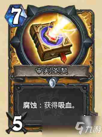 《炉石传说》审判圣契属性效果一览审判圣契属性效果是什么