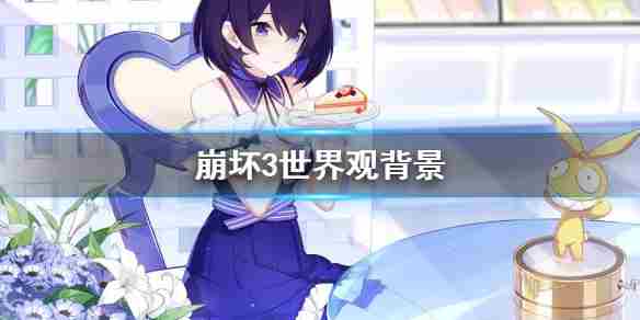 《崩坏3》世界观背景背景故事介绍
