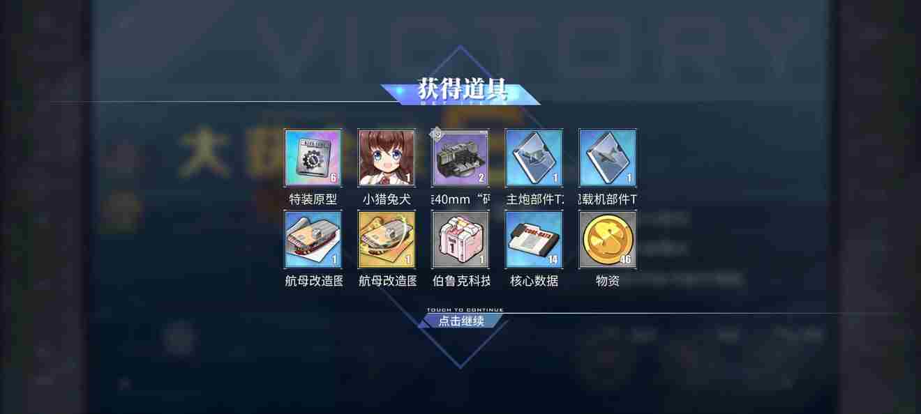 碧蓝航线5-4打捞表