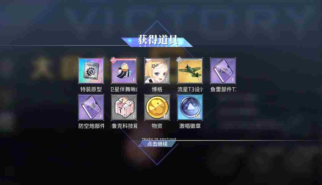 碧蓝航线5-2打捞表