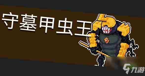 《元气骑士》古墓怎么开启隐藏关卡古墓开启教程