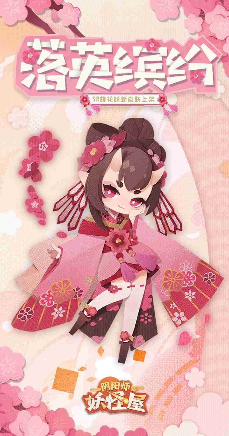 《阴阳师妖怪屋》桃花妖新皮肤落英缤纷怎么获取落英缤纷获取途径