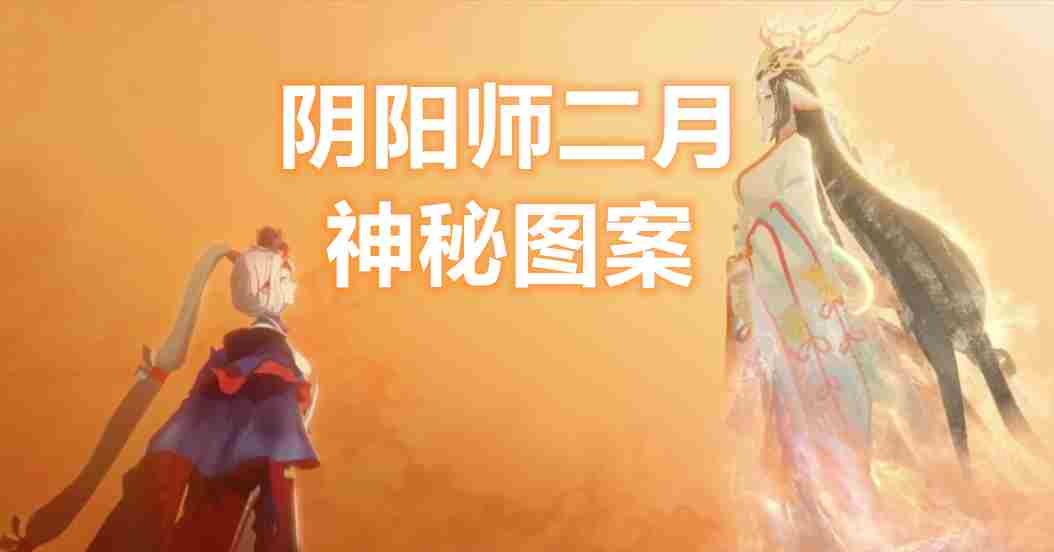 阴阳师二月神秘图案画法攻略2021