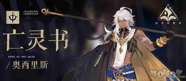 幻书启世录奥西里斯怎么样强么 奥西里斯强度评测