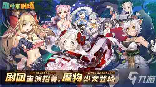 《四叶草剧场》新手最强阵容怎么搭配 新手最强阵容搭配教学