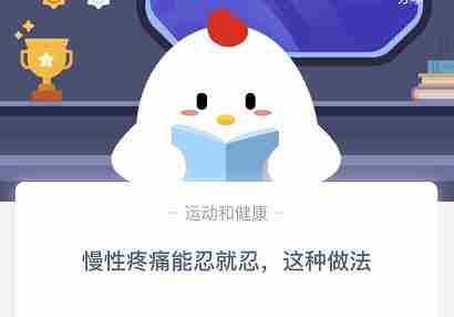 慢性疼痛能忍就忍这种做法