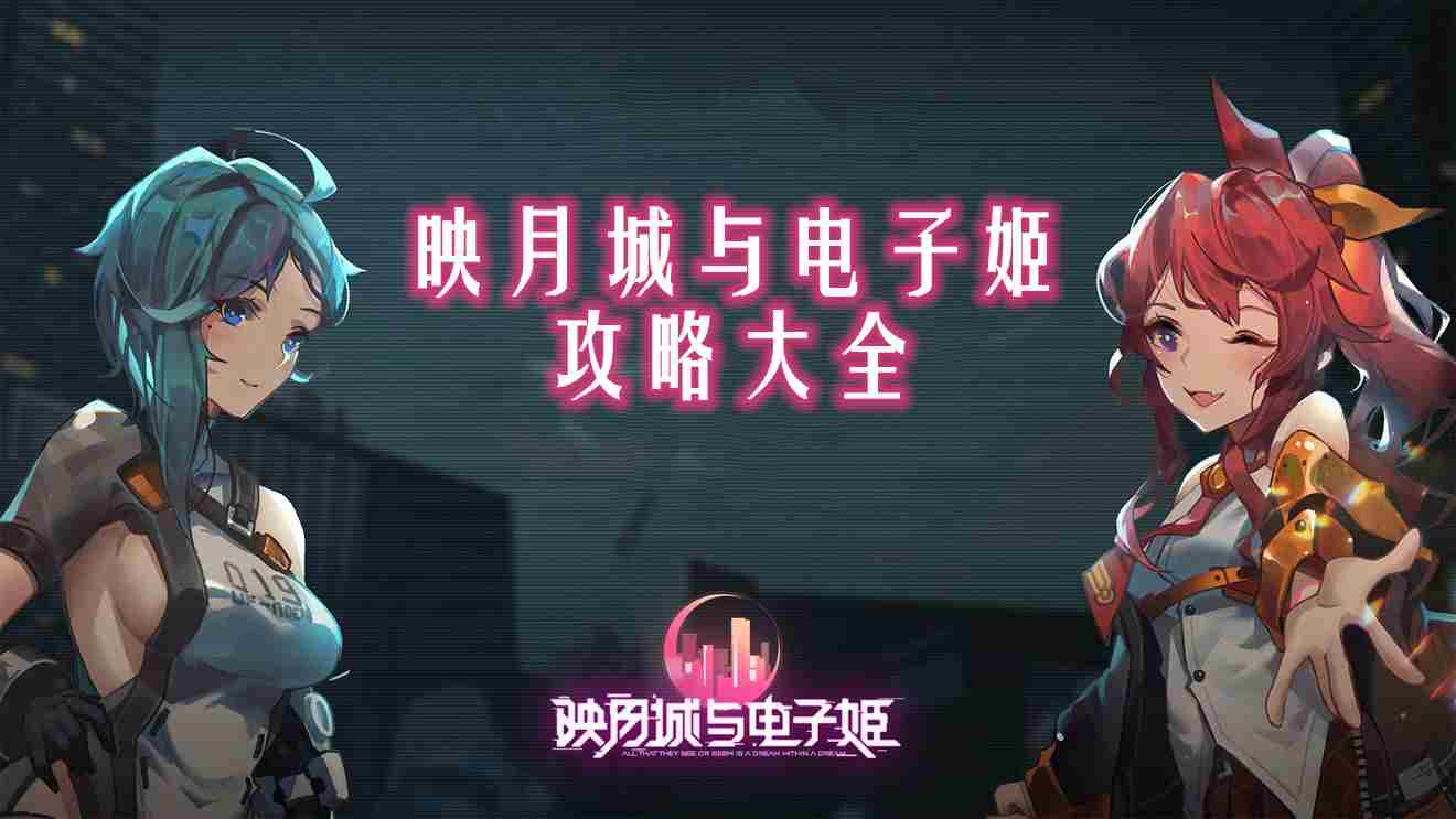 映月城与电子姬攻略秘籍