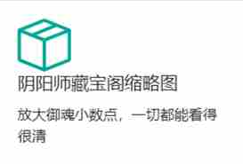 阴阳师藏宝阁小插件分享