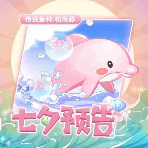 摩尔庄园粉海豚垂钓攻略