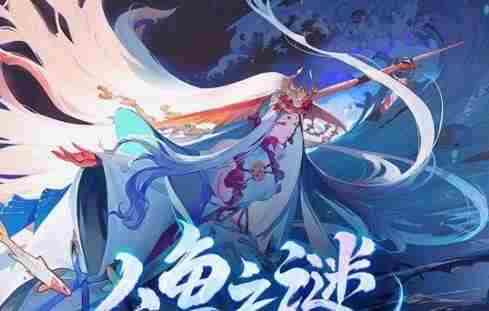 阴阳师人鱼之谜3条假线索一览-永生之海探秘任务攻略