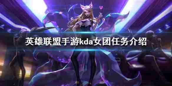 LOL手游KDA活动任务与公测任务内容一览