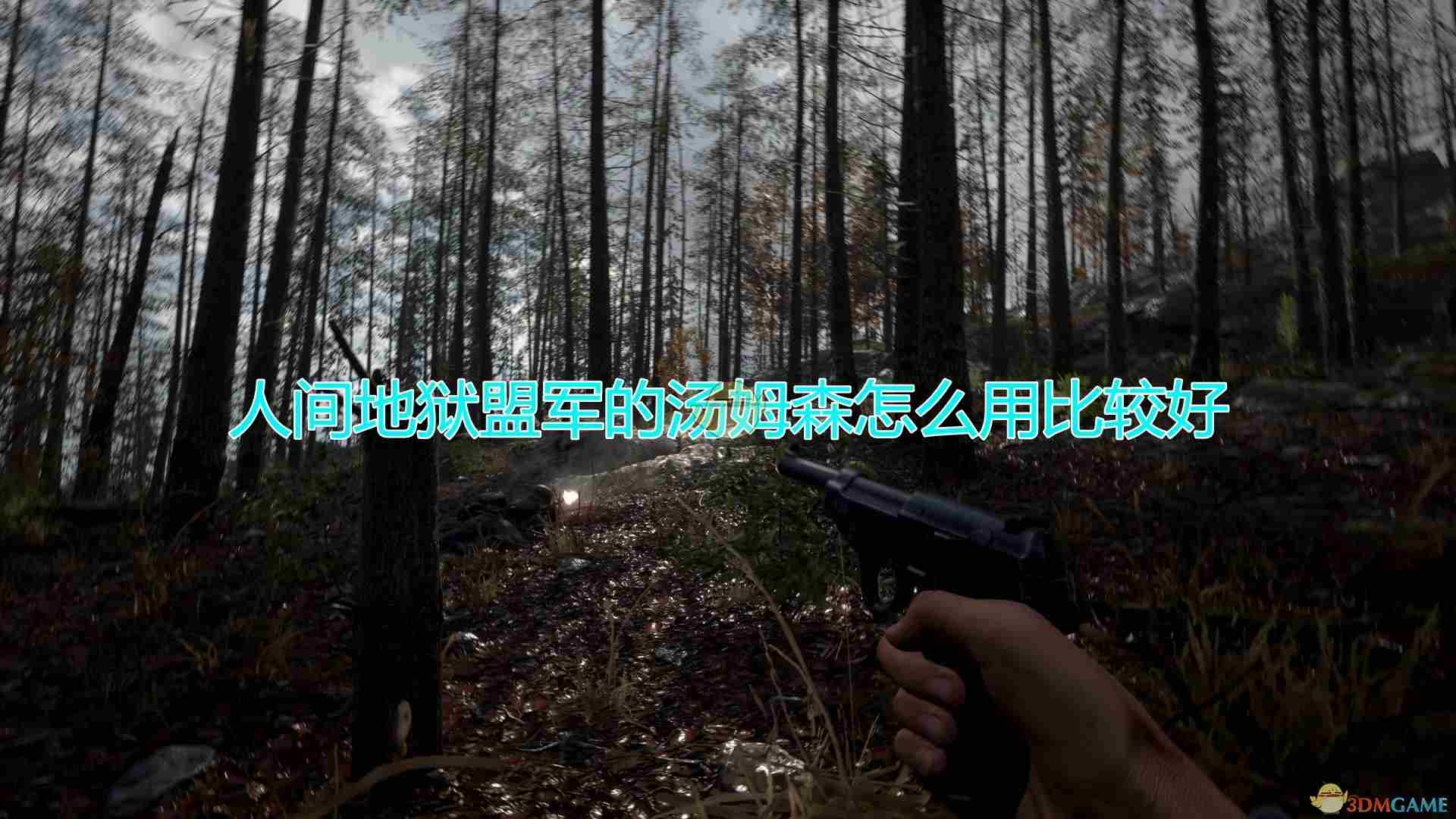 《人间地狱》攻略：盟军汤姆森怎么使用