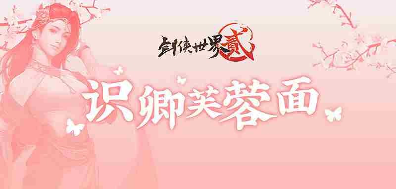 翩若惊鸿,婉若游龙，《剑侠世界2》手游陪你欢度女神节！