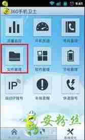360手机安全助手之文件管理功能介绍