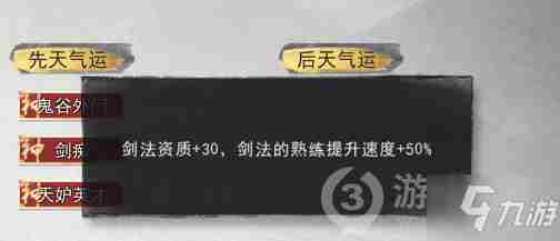 《鬼谷八荒》剑修开局先天气运选择建议剑修先天气运怎么选