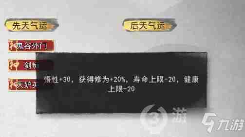 《鬼谷八荒》剑修开局先天气运选择建议剑修先天气运怎么选