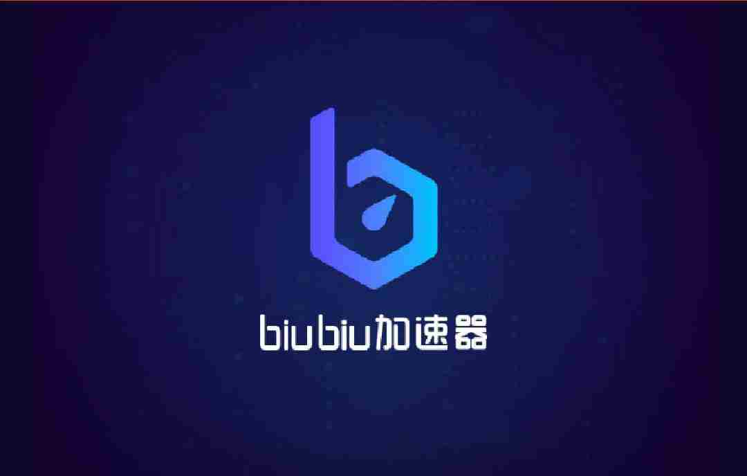 手游助手哪个好用 首推BIUBIU加速器