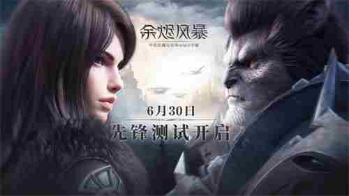 余烬风暴手游6.30日安卓先锋测试