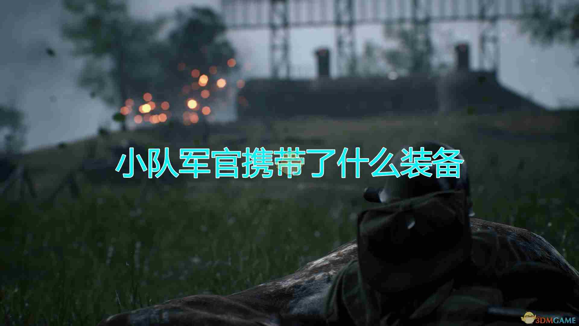 人间地狱小队军官携带装备攻略